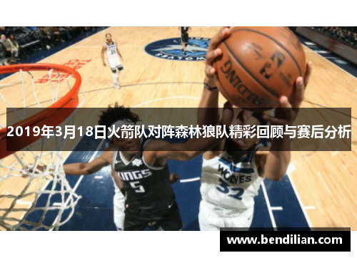 2019年3月18日火箭队对阵森林狼队精彩回顾与赛后分析
