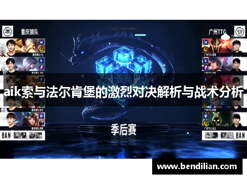 aik索与法尔肯堡的激烈对决解析与战术分析