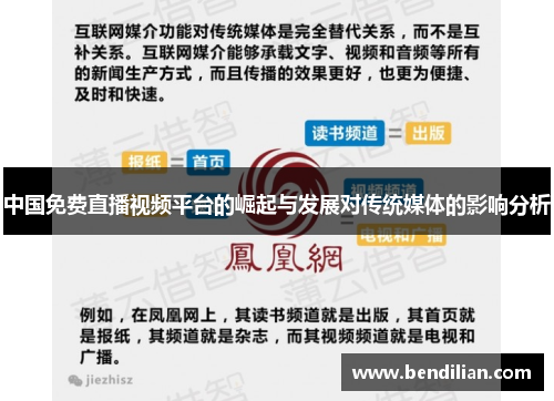 中国免费直播视频平台的崛起与发展对传统媒体的影响分析