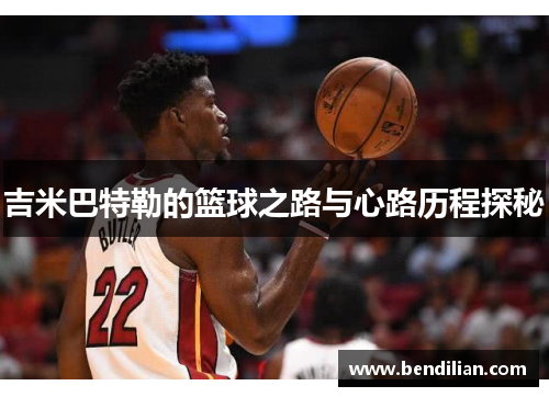 吉米巴特勒的篮球之路与心路历程探秘