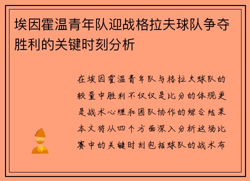埃因霍温青年队迎战格拉夫球队争夺胜利的关键时刻分析