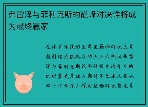 弗雷泽与菲利克斯的巅峰对决谁将成为最终赢家