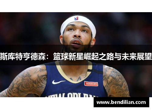 斯库特亨德森：篮球新星崛起之路与未来展望