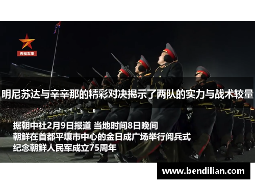 明尼苏达与辛辛那的精彩对决揭示了两队的实力与战术较量