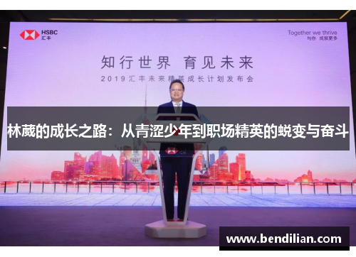 林葳的成长之路：从青涩少年到职场精英的蜕变与奋斗